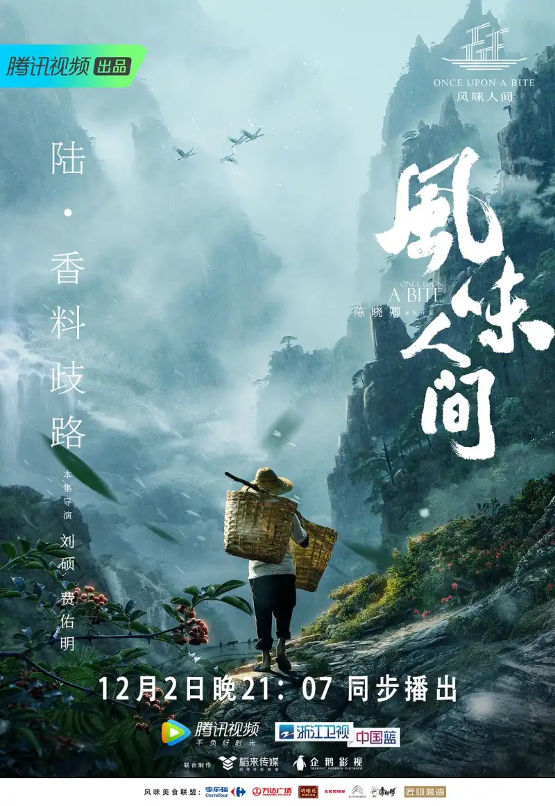 风味人间海报