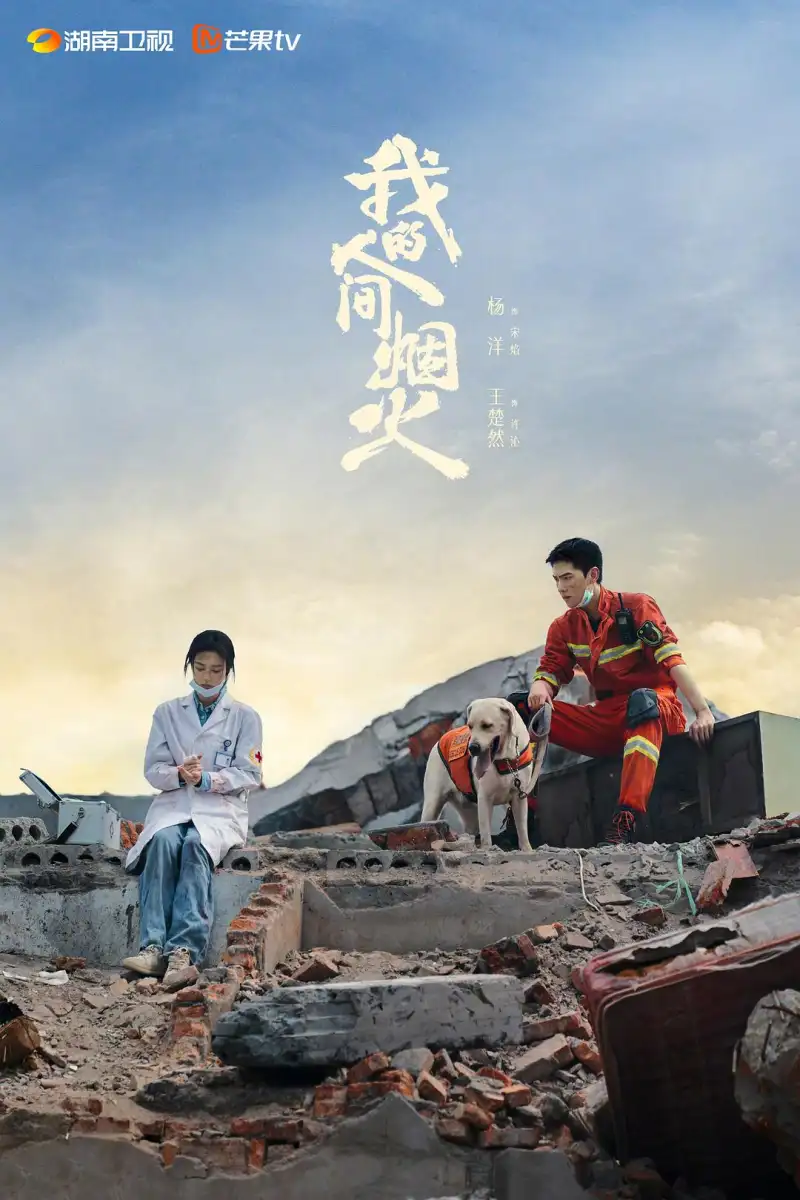 人间烟火海报