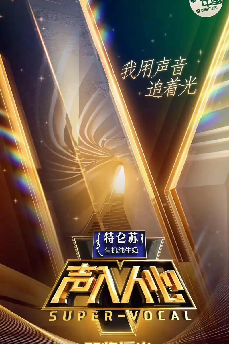 声入人心海报